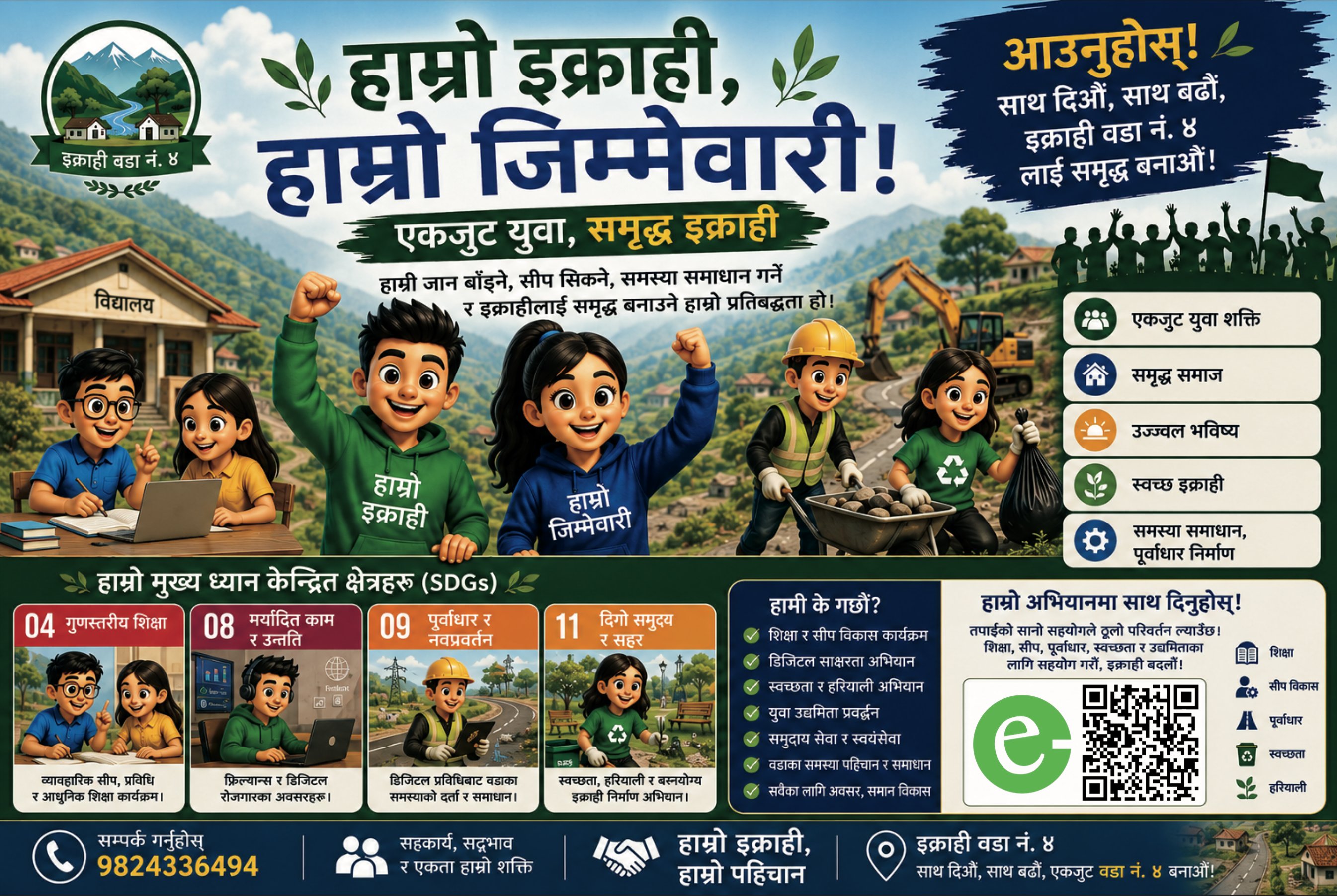 हाम्रो इक्राही, हाम्रो जिम्मेवारी अभियान पोस्टर - अध्यक्ष आदित्य यादव (Aditya Yadav)